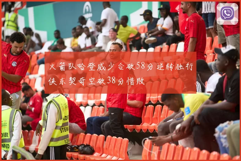 火箭队哈登威少合砍58分逆转独行侠东契奇空砍38分惜败