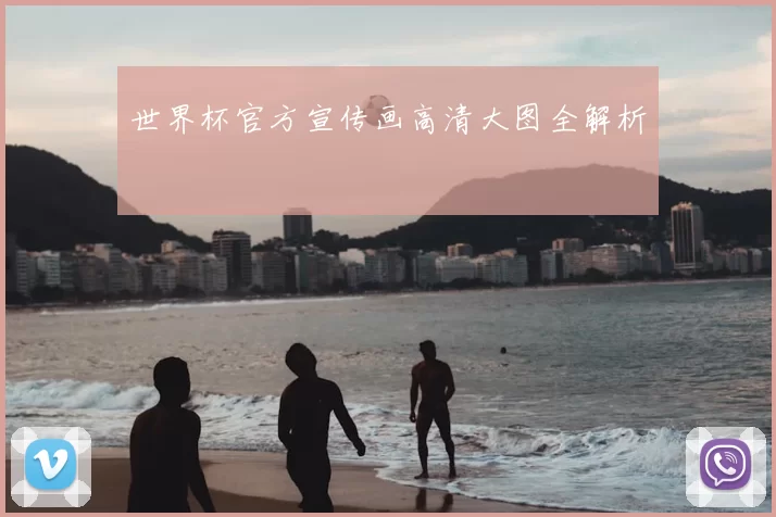 世界杯官方宣传画高清大图全解析