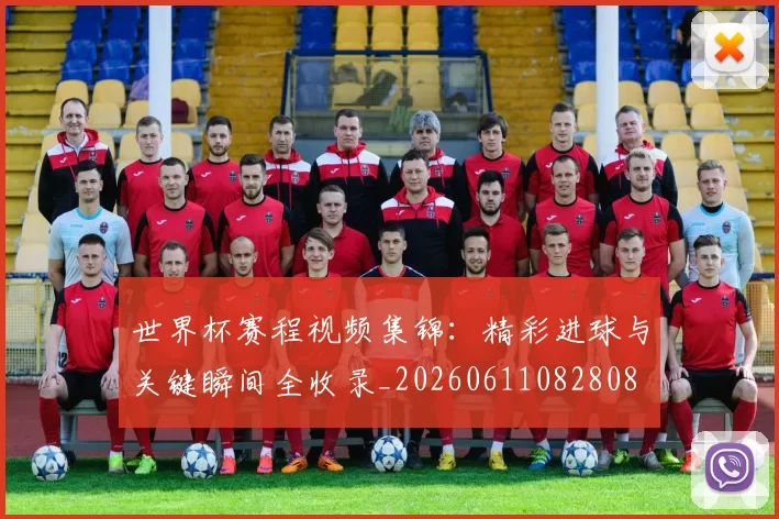 世界杯赛程视频集锦:精彩进球与关键瞬间全收录_20260611082808