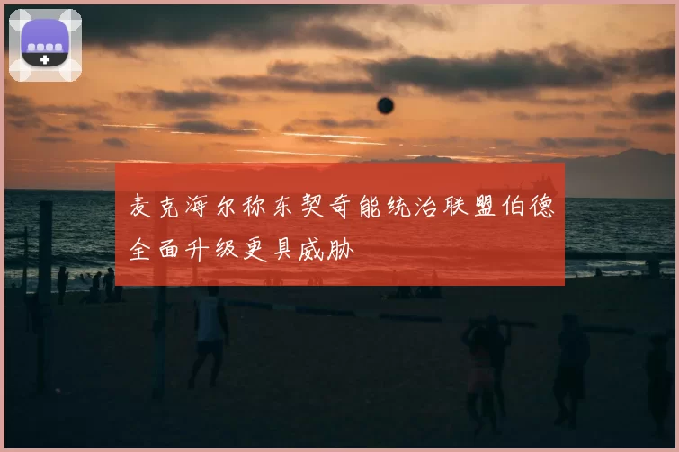 麦克海尔称东契奇能统治联盟伯德全面升级更具威胁