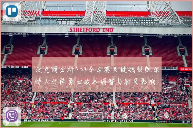 麦克隋分析NBA季后赛关键战役凯尔特人对阵勇士战术调整与胜负影响