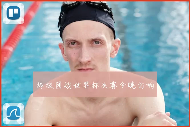 终极团战世界杯决赛今晚打响