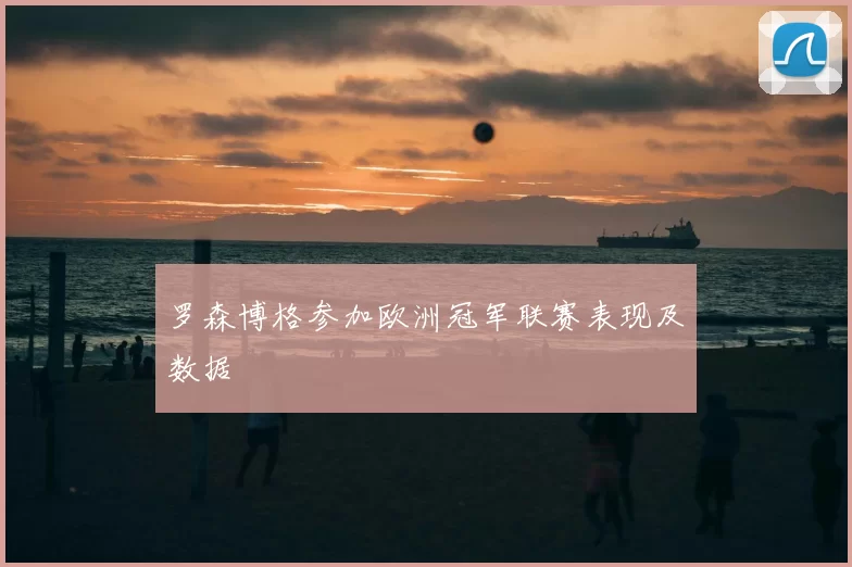罗森博格参加欧洲冠军联赛表现及数据