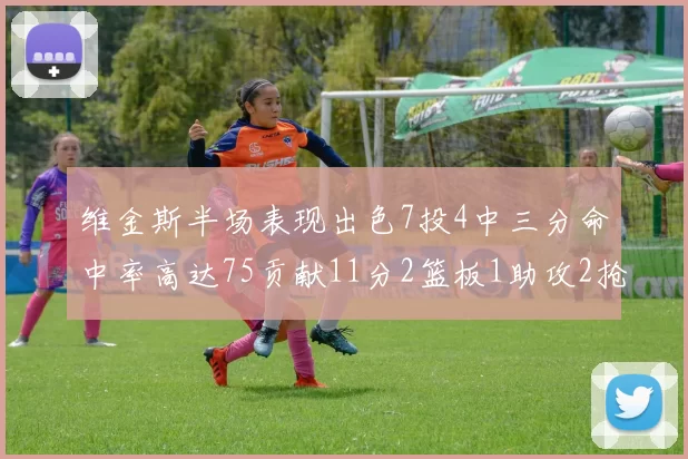 维金斯半场表现出色7投4中三分命中率高达75贡献11分2篮板1助攻2抢断1盖帽