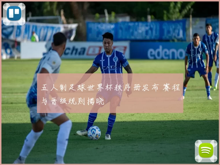 五人制足球世界杯秩序册发布 赛程与晋级规则揭晓
