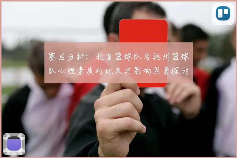赛后分析：北京篮球队与杭州篮球队心理素质对比及其影响因素探讨