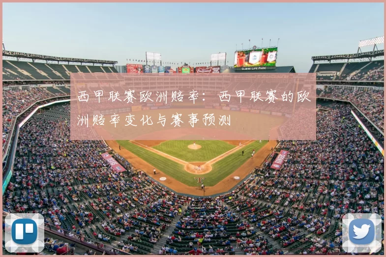 西甲联赛欧洲赔率：西甲联赛的欧洲赔率变化与赛事预测