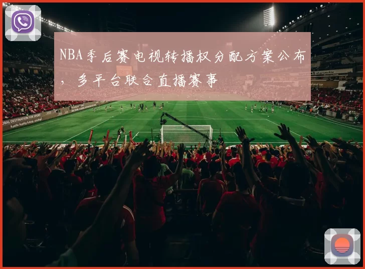NBA季后赛电视转播权分配方案公布，多平台联合直播赛事