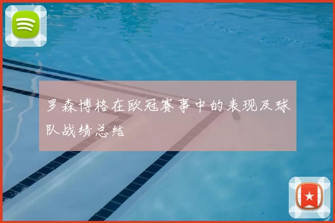 罗森博格在欧冠赛事中的表现及球队战绩总结