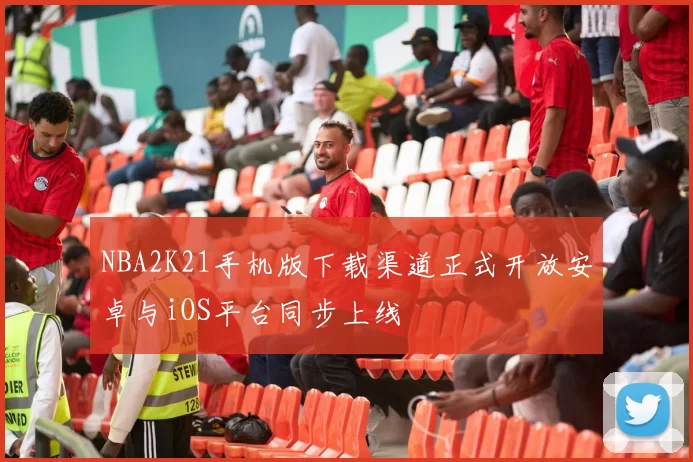 NBA2K21手机版下载渠道正式开放安卓与iOS平台同步上线