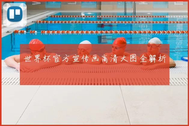 世界杯官方宣传画高清大图全解析
