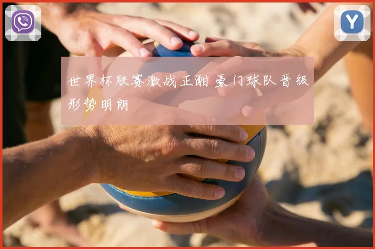 世界杯联赛激战正酣 豪门球队晋级形势明朗