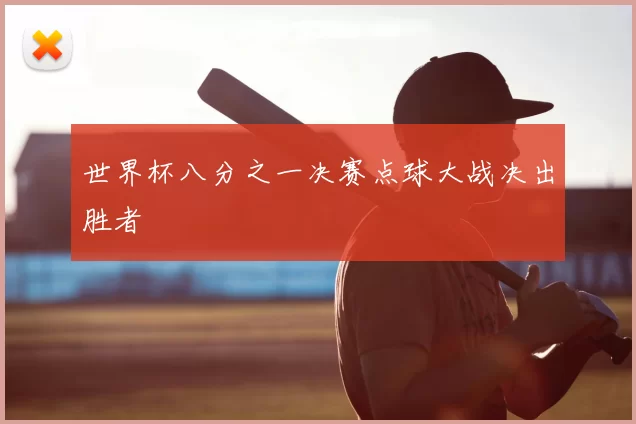 世界杯八分之一决赛点球大战决出胜者