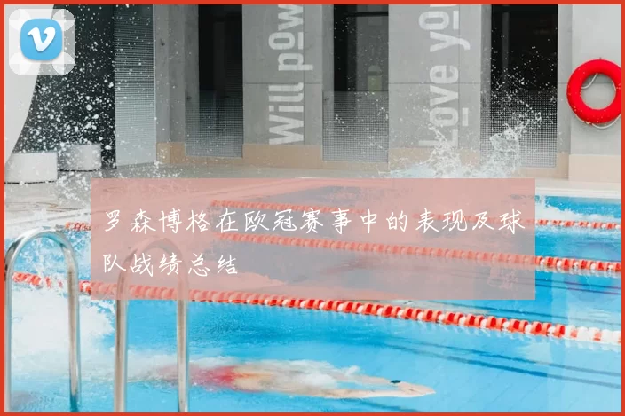 罗森博格在欧冠赛事中的表现及球队战绩总结