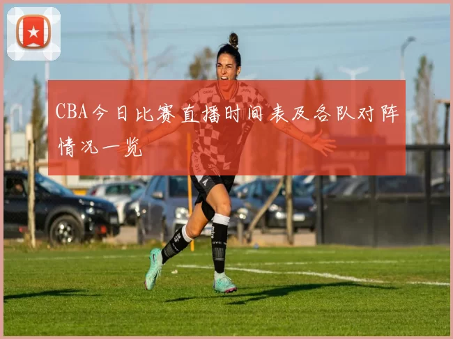 CBA今日比赛直播时间表及各队对阵情况一览