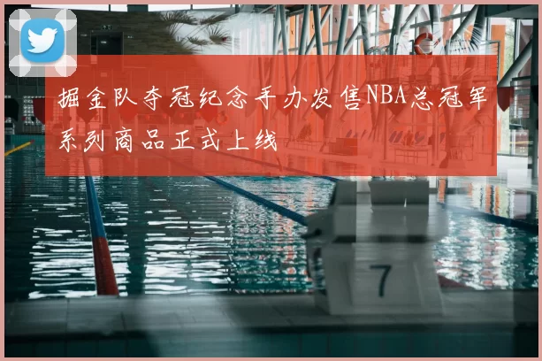 掘金队夺冠纪念手办发售NBA总冠军系列商品正式上线
