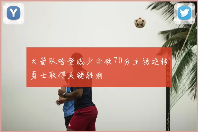火箭队哈登威少合砍70分主场逆转勇士取得关键胜利
