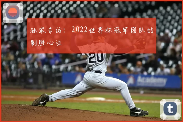 独家专访：2022世界杯冠军团队的制胜心法