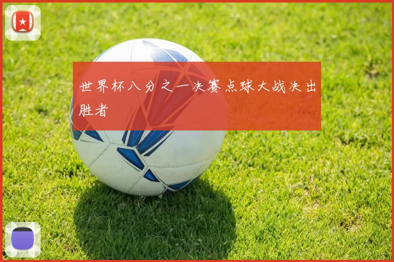 世界杯八分之一决赛点球大战决出胜者