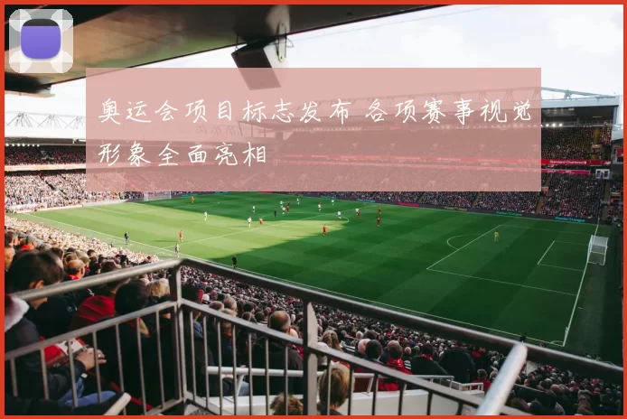 奥运会项目标志发布 各项赛事视觉形象全面亮相