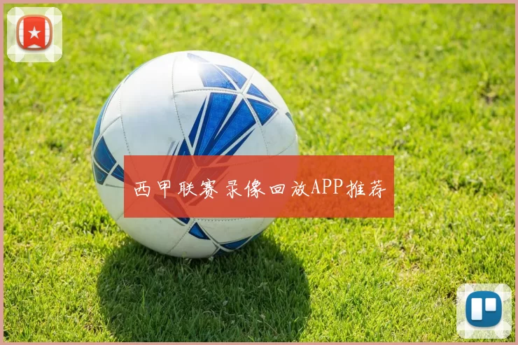 西甲联赛录像回放APP推荐