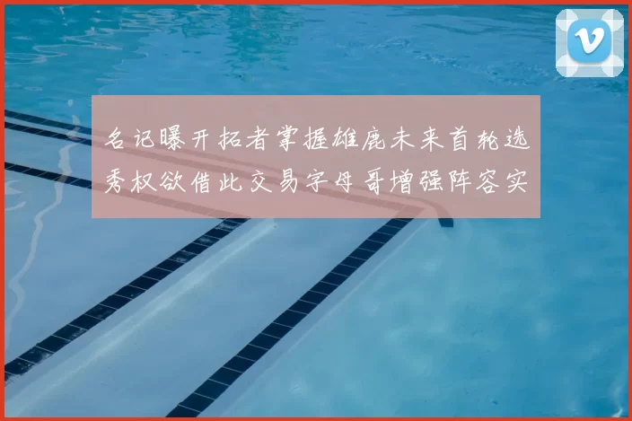 名记曝开拓者掌握雄鹿未来首轮选秀权欲借此交易字母哥增强阵容实力