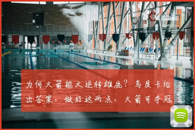 为何火箭能大逆转雄鹿？乌度卡给出答案，做好这两点，火箭可夺冠