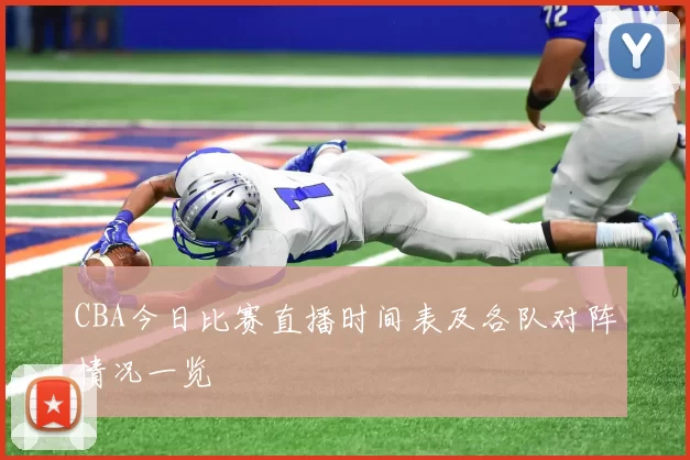 CBA今日比赛直播时间表及各队对阵情况一览