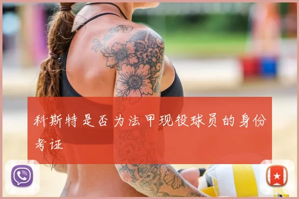科斯特是否为法甲现役球员的身份考证