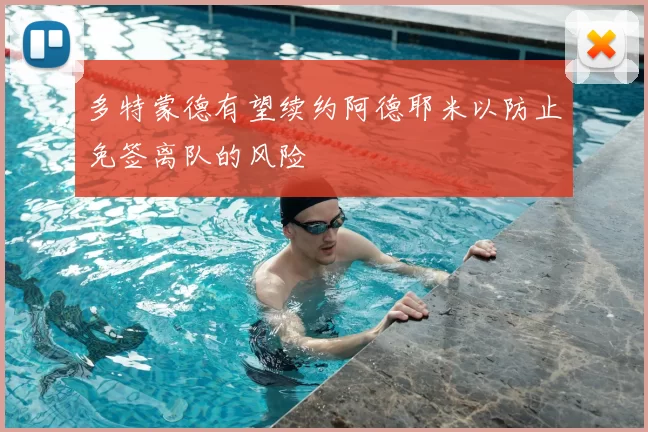 多特蒙德有望续约阿德耶米以防止免签离队的风险