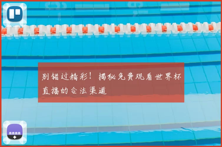 别错过精彩！揭秘免费观看世界杯直播的合法渠道