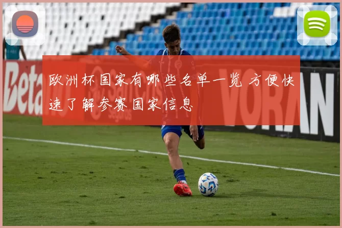 欧洲杯国家有哪些名单一览 方便快速了解参赛国家信息