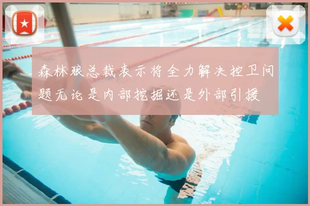 森林狼总裁表示将全力解决控卫问题无论是内部挖掘还是外部引援