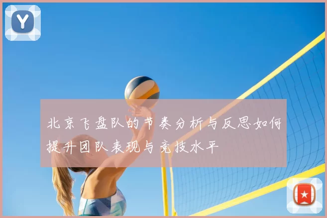 北京飞盘队的节奏分析与反思如何提升团队表现与竞技水平
