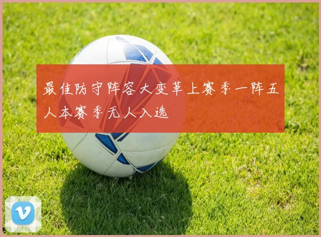最佳防守阵容大变革上赛季一阵五人本赛季无人入选