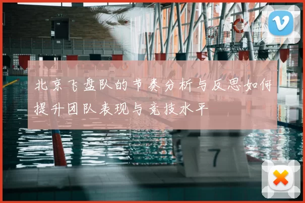 北京飞盘队的节奏分析与反思如何提升团队表现与竞技水平