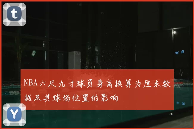 NBA六尺九寸球员身高换算为厘米数据及其球场位置的影响