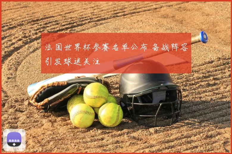 法国世界杯参赛名单公布 备战阵容引发球迷关注