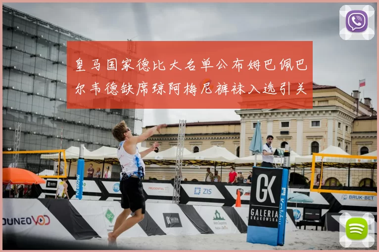 皇马国家德比大名单公布姆巴佩巴尔韦德缺席琼阿梅尼裤袜入选引关注
