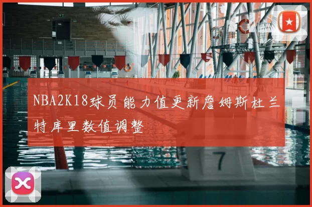 NBA2K18球员能力值更新詹姆斯杜兰特库里数值调整