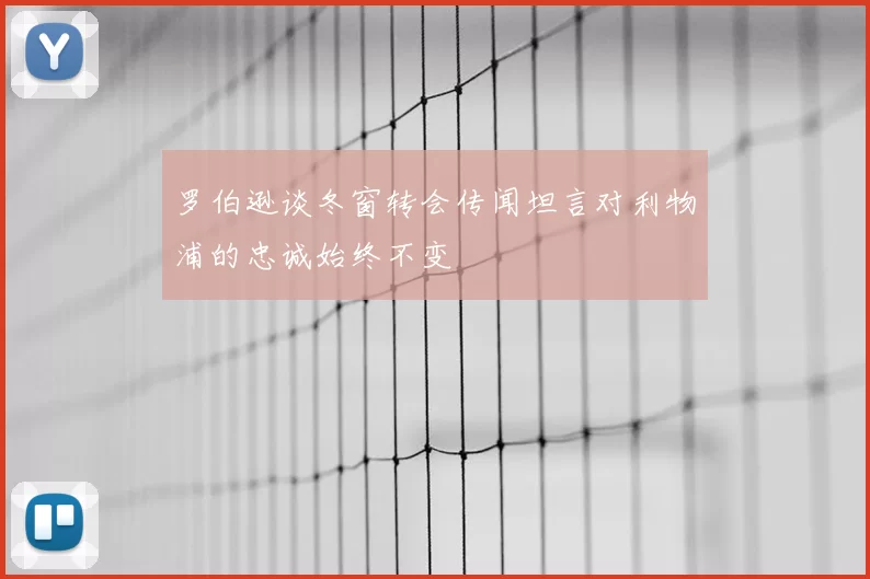 罗伯逊谈冬窗转会传闻坦言对利物浦的忠诚始终不变