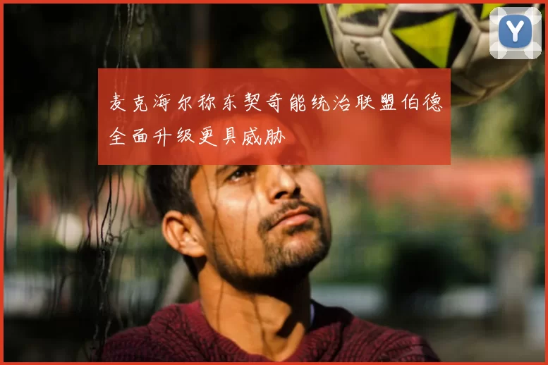 麦克海尔称东契奇能统治联盟伯德全面升级更具威胁