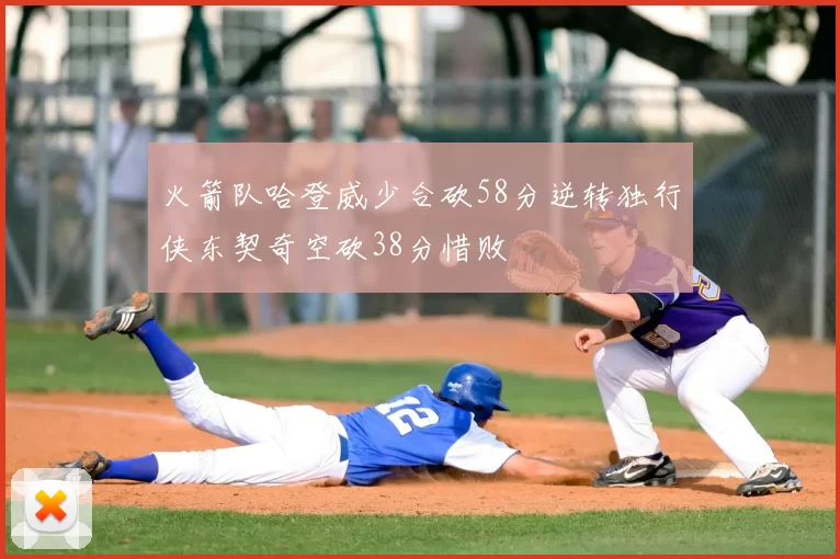 火箭队哈登威少合砍58分逆转独行侠东契奇空砍38分惜败