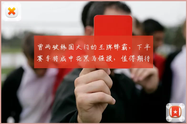 曾两破韩国大门的王牌锋霸,下半赛季将成申花黑马强援,值得期待
