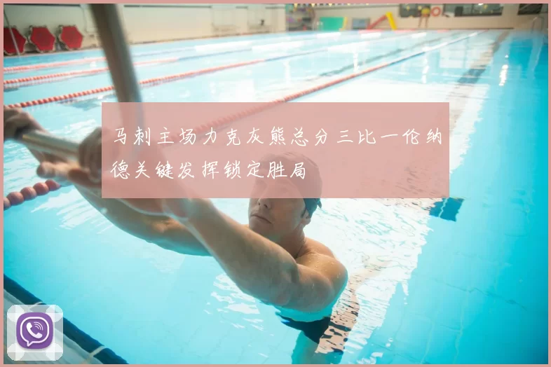 马刺主场力克灰熊总分三比一伦纳德关键发挥锁定胜局