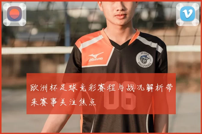 欧洲杯足球竞彩赛程与战况解析带来赛事关注焦点