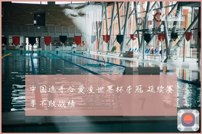 中国选手谷爱凌世界杯夺冠 延续赛季不败战绩