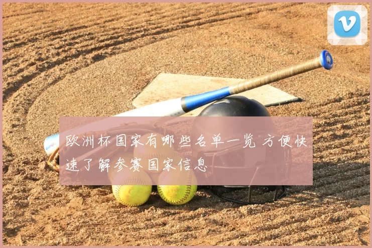 欧洲杯国家有哪些名单一览 方便快速了解参赛国家信息