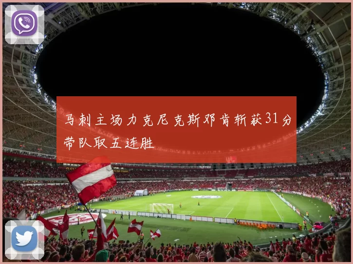 马刺主场力克尼克斯邓肯斩获31分带队取五连胜