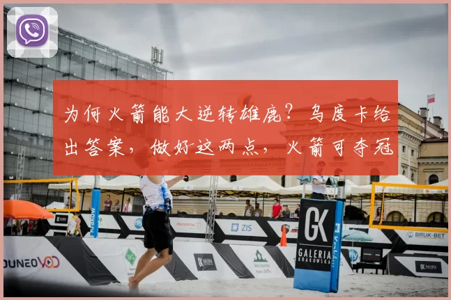 为何火箭能大逆转雄鹿？乌度卡给出答案，做好这两点，火箭可夺冠